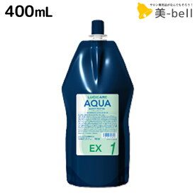 リアル化学 ルシケア アクア Ex 1液 400mL 《パーマ液》 / 美容室 サロン専売品 美容院 ヘアケア カール