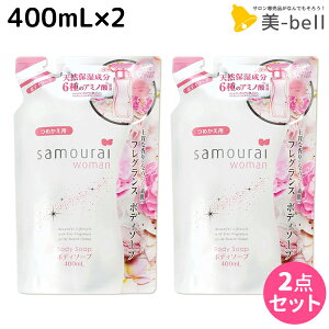 【ポイント3倍!24日20時から】サムライウーマン ボディソープ 400mL 詰め替え ×2個 セット / サロン専売品 ボディケア 全身 香り 乾燥肌 フレグランス 肌 保湿