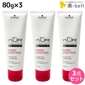 シュワルツコフ BCクア フォルムコントロール インサロンコンティニュー a 80g ×3個 セット / 美容室 サロン専売品 美容院 ヘアケア schwarzkopf シュワルツコフ おすすめ品