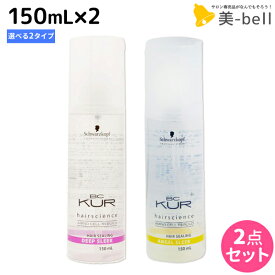 シュワルツコフ BCクア ヘアシーリング スリーク 150mL ×2個 《エンジェル・ディープ》 選べるセット