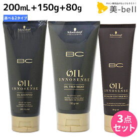 シュワルツコフ BC オイルイノセンス シャンプー 200mL + トリートメント 150g + コンティニュー 80g 選べるセット