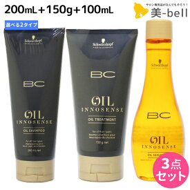 シュワルツコフ BC オイルイノセンス シャンプー 200mL + トリートメント 150g + オイルセラム 100mL 選べる3点セット