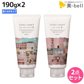 【ポイント3倍!10日0時から】サンコール キートス ループ ヘアクリーム（ヘアモイストバター） 190g ×2個 《0・3・4・6》 選べるセット / 【送料無料】 美容室 サロン専売品 美容院 ヘアケア スタイリング剤 ヘアワックス kiitos