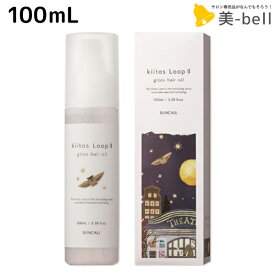 【ポイント3倍!10日0時から】サンコール キートス ループ グロス ヘアオイル 100mL / 【送料無料】 美容室 サロン専売品 美容院 ヘアケア スタイリング剤 乾燥 保湿 kiitos ヘアーオイル