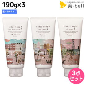 【ポイント3倍!10日0時から】サンコール キートス ループ ヘアクリーム（ヘアモイストバター） 190g ×3個 《0・3・4・6》 選べるセット / 【送料無料】 美容室 サロン専売品 美容院 ヘアケア スタイリング剤 ヘアワックス kiitos