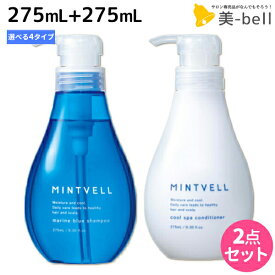 ★最大2,000円OFFクーポン配布中★サンコール ミントベル シャンプー 275mL + クールスパコンディショナー 275mL 選べる セット 《 マリンブルー・フレッシュグリーン・リゾートイエロー 》 / 【送料無料】頭皮ケア 頭皮 臭い 美容室専売 ヘアサロン おすすめ