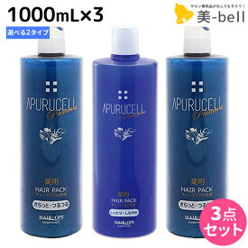 【ポイント3-10倍!!4日20時から】サニープレイス アプルセルプレミアム 薬用ヘアパック 1000mL × 3個 《さらっと・しっとり》 選べるセット 育毛剤 / 【送料無料】 1L 美容室 サロン専売品 美容院 ヘアケア サニープレイス おすすめ