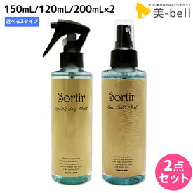 【ポイント3倍以上!24日20時から】タマリス ソルティール ミスト ×2個 《シーソルト・カール・クイックドライ》 選べるセット / 【送料無料】 美容室 サロン専売品 スタイリング剤 おすすめ ヘアミスト ボリュームアップ 巻き髪 ミスト ローション カール