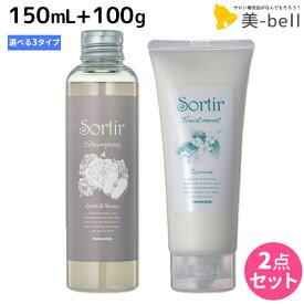 タマリス ソルティール シャンプー 150mL + トリートメント 100g 《アップル&ピオニー・ジャスミン・アイス》 選べるセット / 美容室 サロン専売品 美容院 ヘアケア さらさら しっとり クール ひんやり ツヤ