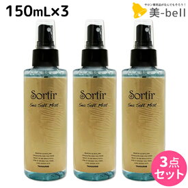 【5/25限定ポイント3-10倍】タマリス ソルティール シーソルトミスト 150mL ×3個 セット / 【送料無料】 美容室 サロン専売品 スタイリング剤 おすすめ ヘアミスト ボリュームアップ 無造作ヘア