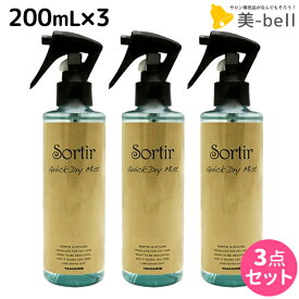 【2個3個で更にクーポン有】タマリス ソルティール クイックドライ ミスト 200mL ×3個 セット / 【送料無料】 美容室 サロン専売品 スタイリング剤 ヘアミスト おすすめ ブローローション 髪 静電気防止