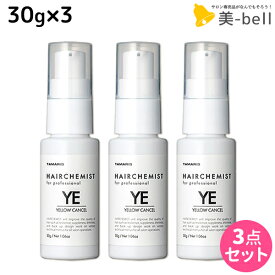 【ポイント3倍以上!24日20時から】タマリス ヘアケミスト イエローキャンセル YE 30g ×3個 セット / 【送料無料】 美容室 サロン専売品 美容院 ヘアケア ダメージ ケミカル施術 カラー ブリーチ カール ストレート