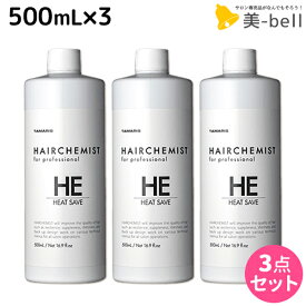 タマリス ヘアケミスト ヒートセーブ HE 500mL ×3個 セット / 【送料無料】 美容室 サロン専売品 美容院 ヘアケア ダメージ ケミカル施術 カラー ブリーチ カール ストレート