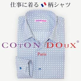 【楽天1位】 大人の 柄シャツ メンズ 長袖 ブランド お洒落 ドレスシャツ 綿 ストレッチ ノーアイロン 仕事にも着れる 個性的 上品な派手さ フランス イタリア ファッション タンゴ シャツ 紳士 高級 大人 30代 40代 50代 60代 CotonDoux コトンドゥ m61ad3017