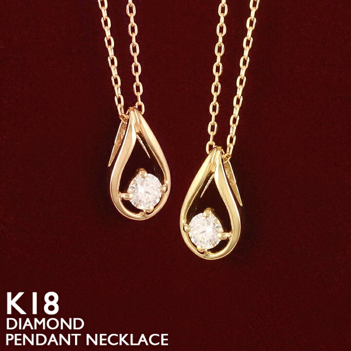 楽天市場】18金 ネックレス レディース K18 一粒ダイヤモンド ドロップ 