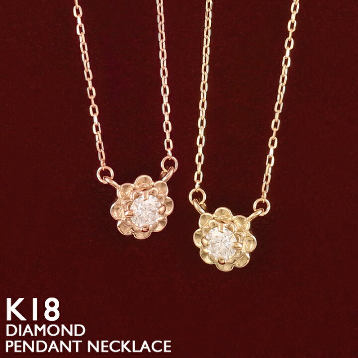 楽天市場】18金 ネックレス レディース K18 一粒ダイヤモンド フラワー 