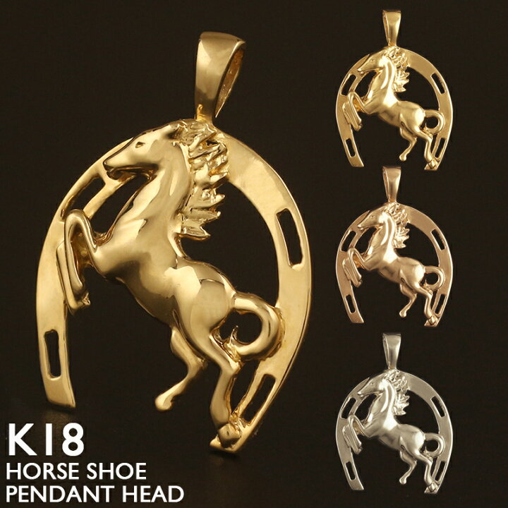 楽天市場】18金 ペンダントトップ 馬蹄 馬 干支 レディース K18 ホース  