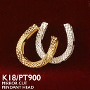18金 ペンダントトップ レディース K18 馬蹄 ホースシュー ミラーカット ネックレストップ ダイヤモンドカット ペンダ…