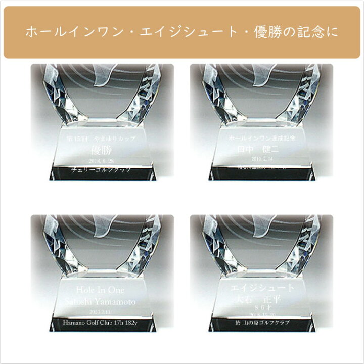楽天市場】ゴルフ 優勝 トロフィー カップ 盾 golf ゴルフトロフィー ホールインワン 記念 記念品 ゴルフコンペ エージシュート オリジナルトロフィ エイジシュート age shoot trophy とろふぃー【名入れ】ポイントアップ祭 : 名入れ記念品プレゼントのビブレス 楽天市場】ゴルフ 優勝 トロフィー カップ 盾 golf ゴルフトロフィー ホールインワン 記念 記念品 ゴルフコンペ エージシュート オリジナルトロフィ エイジシュート age shoot trophy とろふぃー【名入れ】ポイントアップ祭 : 名入れ記念品プレゼントのビブレス
