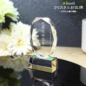 クリスタル位牌 ペット 位牌 水子位牌 夫婦位牌 手元供養 戒名彫刻 水子 供養 法名軸 49日法要 ペット供養 愛玩供養 ペット位牌 オープン仏壇 いはい 彫刻無料 送料無料 戒名入れ ポイントアップ祭