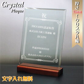 卒業記念 入学記念品 オリジナル 名入れ オーダーメイド 盾 楯 10mm ソーダガラス盾【名入れ】ポイントアップ祭