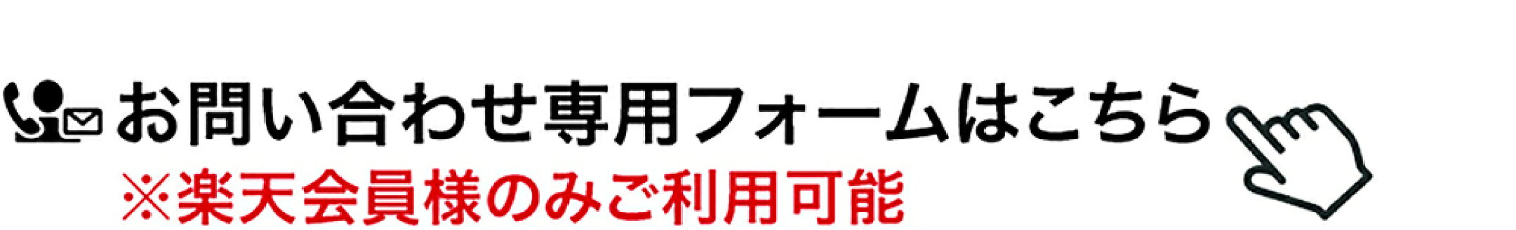 お問い合わせ専用フォームはこちら※楽天会員様のみご利用可能