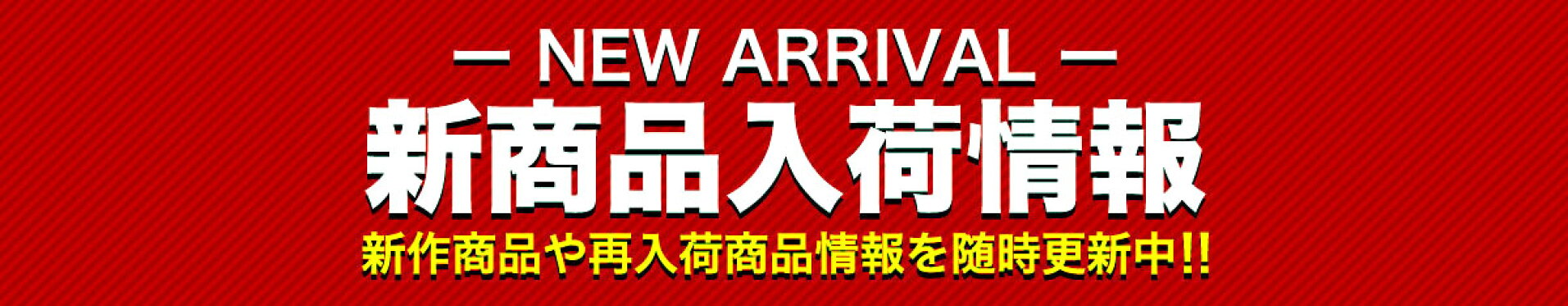 新商品入荷情報