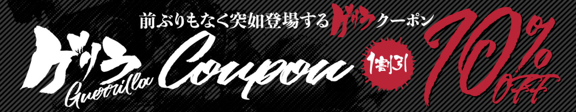 一切の告知なしで突然出現する【ゲリラ×クーポン】出現中!! 見つけたあなたは幸運です!! 店内全品『10%OFFクーポン』をプレゼント!! ※クーポン利用はお一人様一回限り