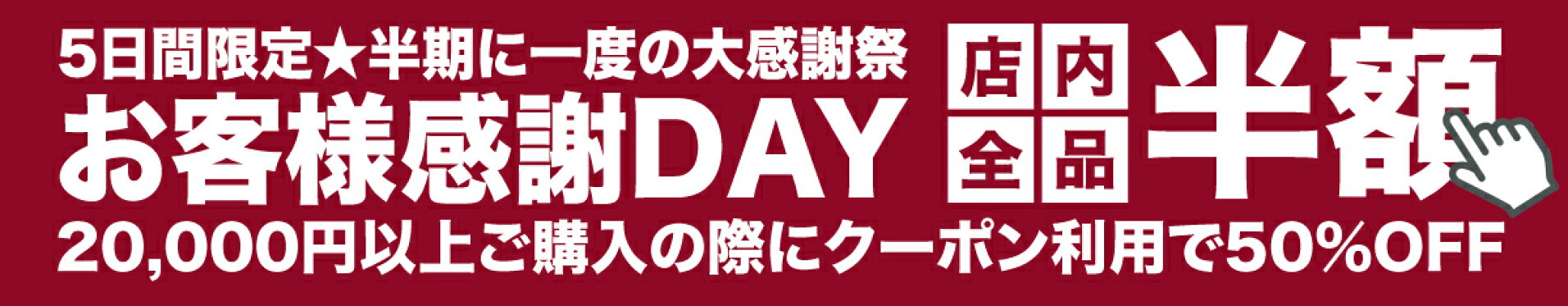 【お客様感謝DAY】店内全品『半額クーポン』をプレゼント!!