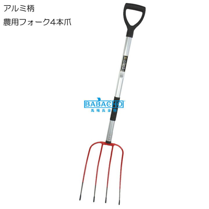 楽天市場 アルミ柄農用フォーク4本爪 フォーク 農作業 園芸 園芸用品 農業 ガーデニング ガーデニング用品 ガーデン 家庭菜園 土農工具 園芸道具 土農具 ガーデニング雑貨 道具 庭 ガーデニンググッズ ガーデングッズ 農用フォーク 菜園 ｂ ｂセレクト楽天市場店