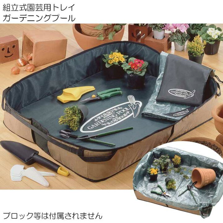 楽天市場】組立式園芸用トレイガーデニングプール PAL-310 ( 園芸