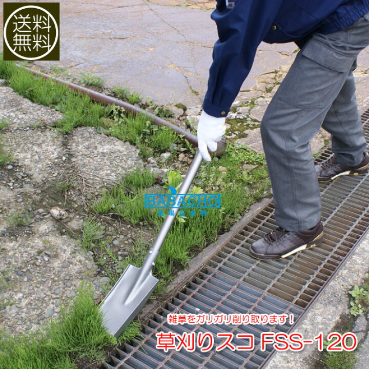 楽天市場 草刈りスコ Fss 1 草取り 道具 草刈り 芝生 鍬 花壇 草刈 グッズ ガーデニング 便利グッズ 雑草抜き 手入れ 雑草 草むしり 雑草取り 家庭用 園芸用品 庭 草取り器 雑貨 セレクト 農機具 家庭菜園 除草 農具 ガーデニング用具 工具 農業 農作業 ガーデン