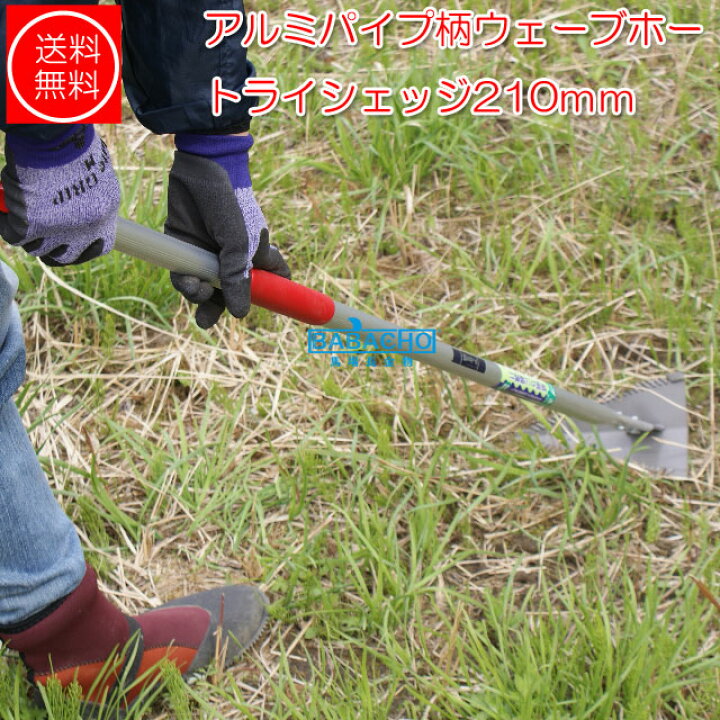 楽天市場 お買い物マラソン ポイント10倍 ウェーブホー トライシェッジ210ｍｍ 農作業 便利 グッズ 雑貨 草取り 道具 草刈り ガーデニング 立ったまま 抜き 草抜き 雑草 草刈 鎌 園芸用品 用品 庭 草刈鎌 雑貨 雑草取り 家庭菜園 除草 カマ かま 雑草除去 園芸 対策