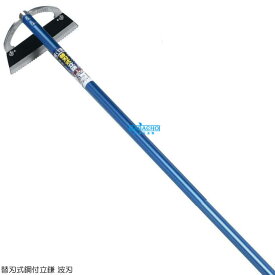 替刃式 鋼付 立鎌 波刃 08054 ( 立ったまま 草刈鎌 草刈り 除草 雑草 雑草取り ガーデン グッズ 家庭菜園 ガーデニング用品 草取り 道具 草刈り 安全 園芸用品 園芸 ガーデン雑貨 ガーデニング 雑貨 ガーデン用品 園芸資材 庭 手入れ 敬老の日 )