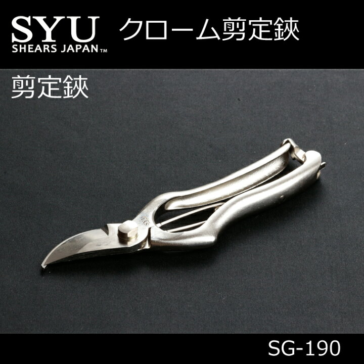 楽天市場】SYU シュウ クローム剪定鋏 SG-190 ( 剪定ばさみ 剪定はさみ 