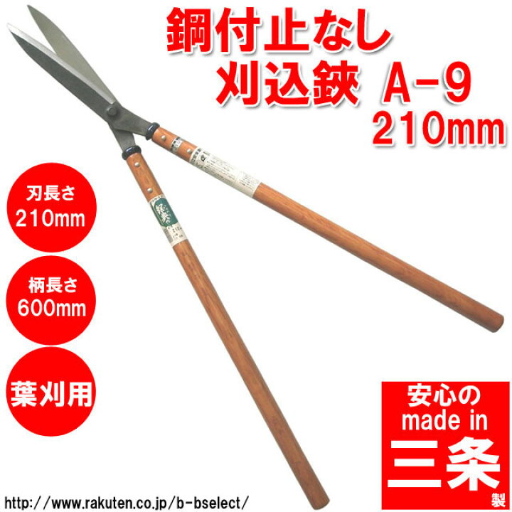 楽天市場 鋼付止めなし刈込鉄2尺柄 葉刈用 210mm A 9 刈り込みバサミ 刈り込みばさみ 刈込ハサミ 剪定ばさみ 剪定 刈込鋏 剪定鋏 剪定バサミ ガーデニング 園芸用品 剪定ハサミ ハサミ 園芸ハサミ 刈り込み鋏 園芸 園芸はさみ 剪定はさみ 刈り込みはさみ 園芸用はさみ