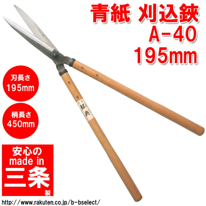 楽天市場】青紙 刈込鋏 195mm A-40 ( 枝きり 剪定鋏 ガーデニング 枝 