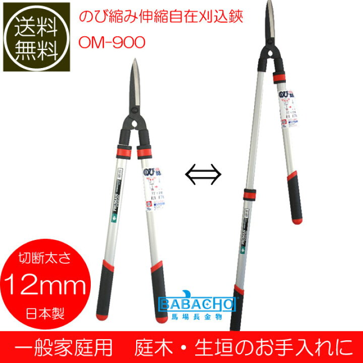 楽天市場】のび縮み伸縮自在刈込鋏OM-900 ( 刈りこみ 刈込鋏 植木 剪定 