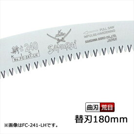 サムライ鋸 騎士 替刃 180mm FC-181-LH ( さむらい 鋸 ノコギリ 造園 切る のこぎり 木工 アウトドア キャンプ 庭木 グッズ ガーデニング 摘果 剪定 果樹 木材 木 神沢精工 折り畳み式 折畳 折りたたみ 用品 )