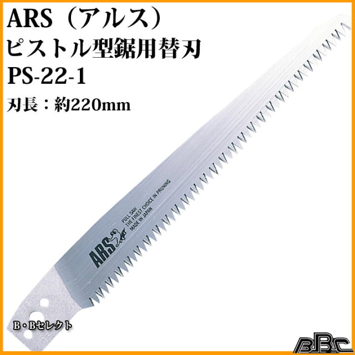 楽天市場】アルス（ARS)ピストル型替刃式剪定鋸PS22用替鋸刃 PS22-1