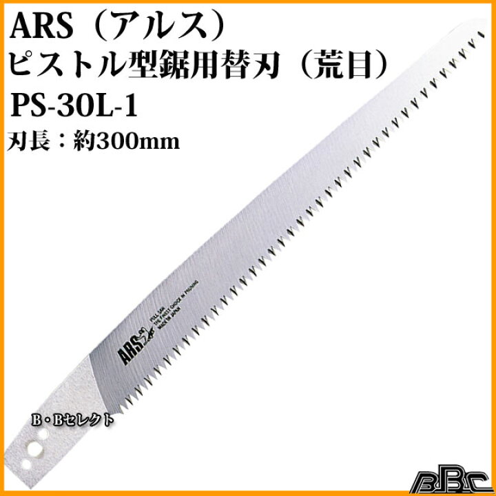 楽天市場】アルス（ARS)ピストル型替刃式剪定鋸30荒目用替鋸刃 PS30L-1 