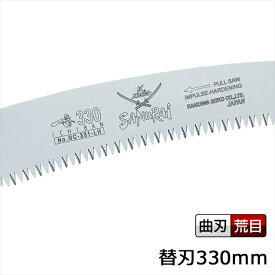 サムライ鋸 一番 替刃 GC-331-LH軽く、早く、楽に切れるのこぎりです(サムライ さむらい 鋸 ノコギリ 造園 切る 切味 のこぎり 切れる 鞘 さや サヤ 木工 剪定ノコギリ 鋸 庭木 ガーデニング 摘果 剪定 果樹 木材 木 神沢精工)