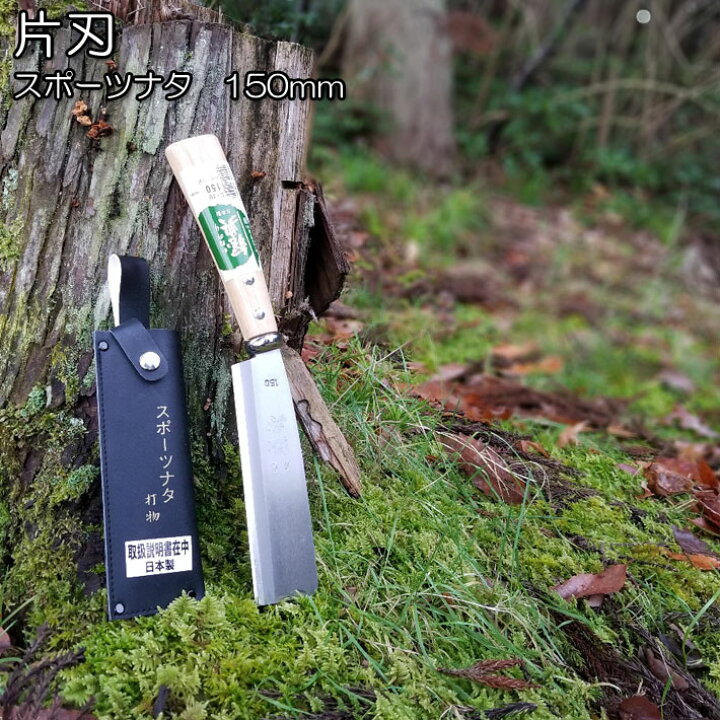 楽天市場 スポーツ鉈150mm C 10 片刃仕様鉈 薪割り 両刃 キャンプ バトニング 焚き火 おすすめ 鉈 おすすめ アウトドア 鉈 なた ナタ ｂ ｂセレクト楽天市場店