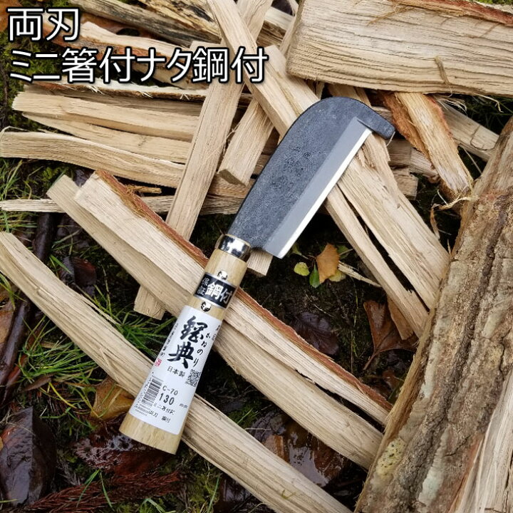 楽天市場 11 4 マラソン ポイント2倍 鋼付ミニ箸付鉈 130mm C 70 両刃仕様 鉈 薪割り 両刃 キャンプ バトニング 焚き火 ナタ おすすめ 鉈 おすすめ アウトドア 鉈 なた ナタ ｂ ｂセレクト楽天市場店