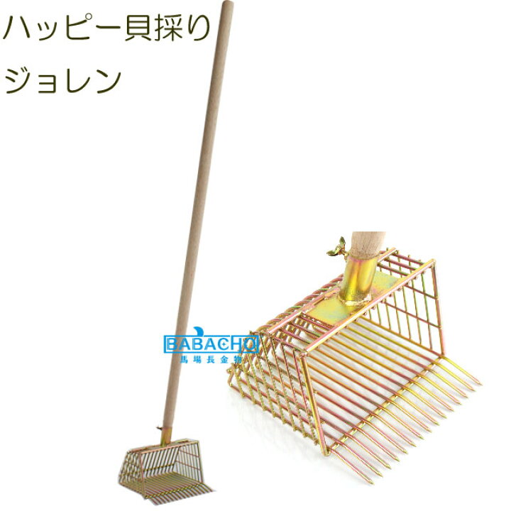 楽天市場】ハッピー貝取りジョレン No28013 (潮干狩り ジョレン 道具 