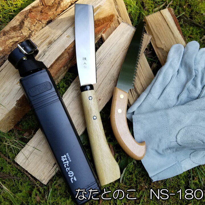 楽天市場】鉈 なたとのこ2丁組 NS-180 なたとのこぎりがセット( 薪割り 