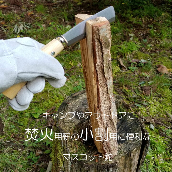 楽天市場】マスコット鉈110mm C-13 片刃仕様鉈 薪割り 両刃 キャンプ バトニング 焚き火 ナタ おすすめ,鉈 おすすめ,アウトドア 鉈,なた, ナタ, : B・Bセレクト楽天市場店 楽天市場】マスコット鉈110mm C-13 片刃仕様鉈 薪割り 両刃 キャンプ バトニング 焚き火 ナタ おすすめ,鉈 おすすめ,アウトドア 鉈,なた, ナタ, : B・Bセレクト楽天市場店