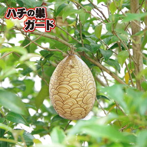 1000円ポッキリ ハチの巣ガード M-45 ( ハチ ダミー ハチの巣 蜂の巣 作らせない 蜂駆除 軒下 ベランダ グッズ 撃退 対策 グッズ 駆除 よけ ガード 園芸用品 園芸用資材 雑貨 ガーデニング 家庭