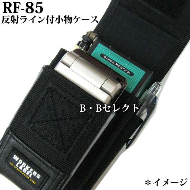 楽天市場】RF-85中林製作所 ワーカーズレーベル反射ライン付小物ケース ( 作業 ウエスト おしゃれ 腰袋 工具 ベルト ツールポーチ ポーチ メンズ フック 工具差し カラビナ ベルト通し 工具入れ 収納 携帯 カッター 小物 小物収納 作業用 収納ケース ) : B・Bセレクト ... 楽天市場】RF-85中林製作所 ワーカーズレーベル反射ライン付小物ケース ( 作業 ウエスト おしゃれ 腰袋 工具 ベルト ツールポーチ ポーチ メンズ フック 工具差し カラビナ ベルト通し 工具入れ 収納 携帯 カッター 小物 小物収納 作業用 収納ケース ) : B・Bセレクト ...