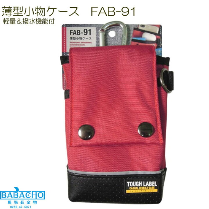 楽天市場】FAB-91 薄型小物ケース ( 作業 ウエスト おしゃれ 腰袋 工具 ベルト ツールポーチ ポーチ メンズ フック 工具 差し カラビナ 通し 入れ 収納 携帯 カッター 小物 収納 作業用 ケース ) : B・Bセレクト楽天市場店 楽天市場】FAB-91 薄型小物ケース ( 作業 ウエスト おしゃれ 腰袋 工具 ベルト ツールポーチ ポーチ メンズ フック 工具 差し カラビナ 通し 入れ 収納 携帯 カッター 小物 収納 作業用 ケース ) : B・Bセレクト楽天市場店